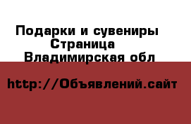  Подарки и сувениры - Страница 9 . Владимирская обл.